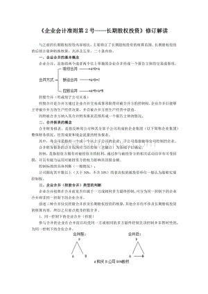 《企业会计准则第2号长期股权投资》修订解读Word文档下载推荐.docx