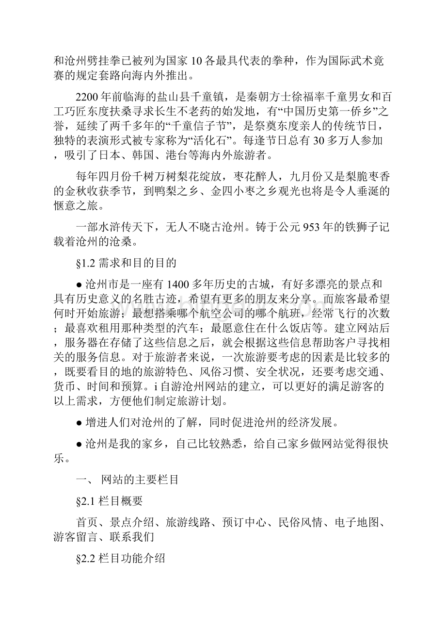 旅游行业自游沧州旅游网策划书文档格式.docx_第3页