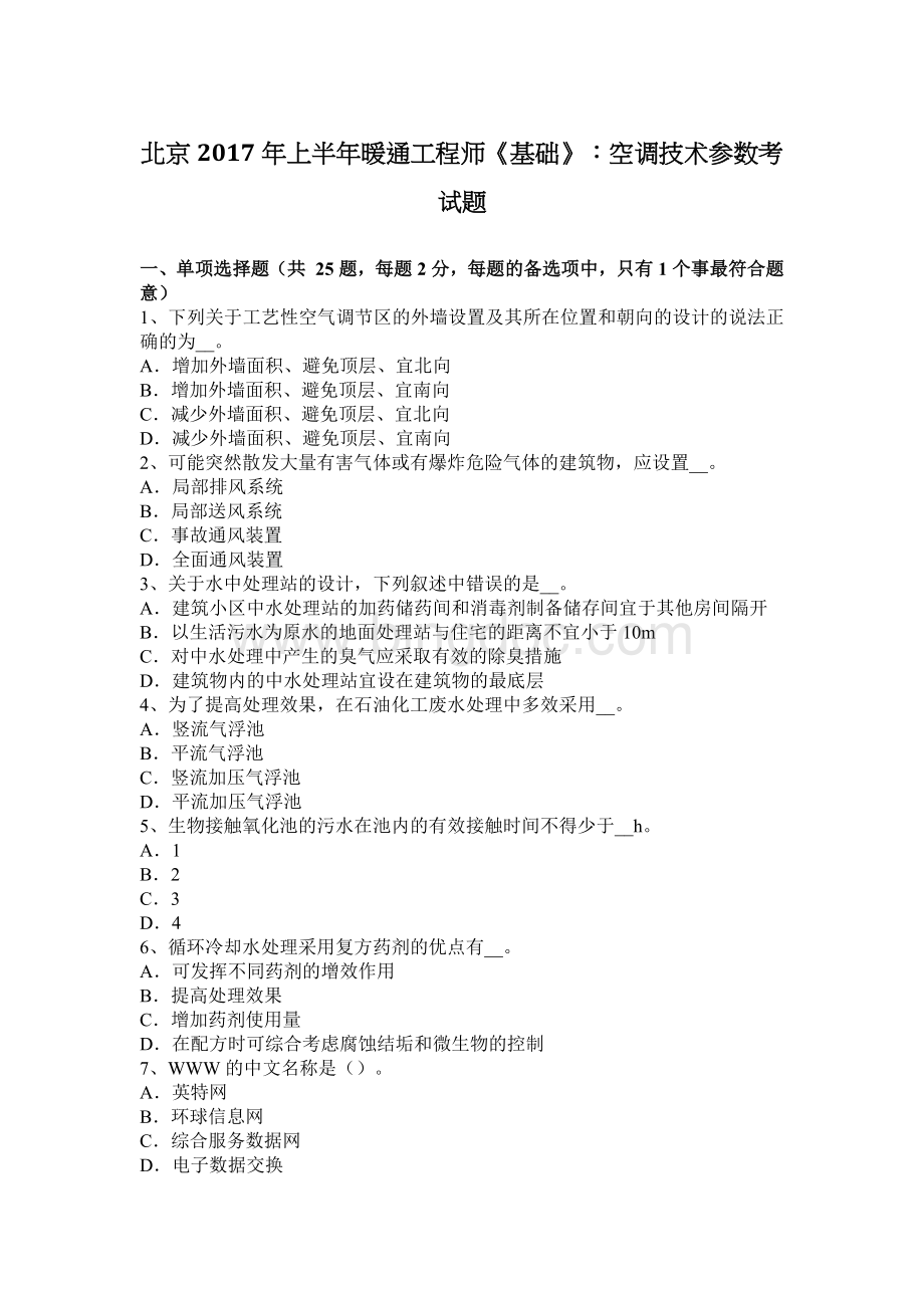北京上半暖通工程师《基础》：空调技术参数考试题.docx_第1页