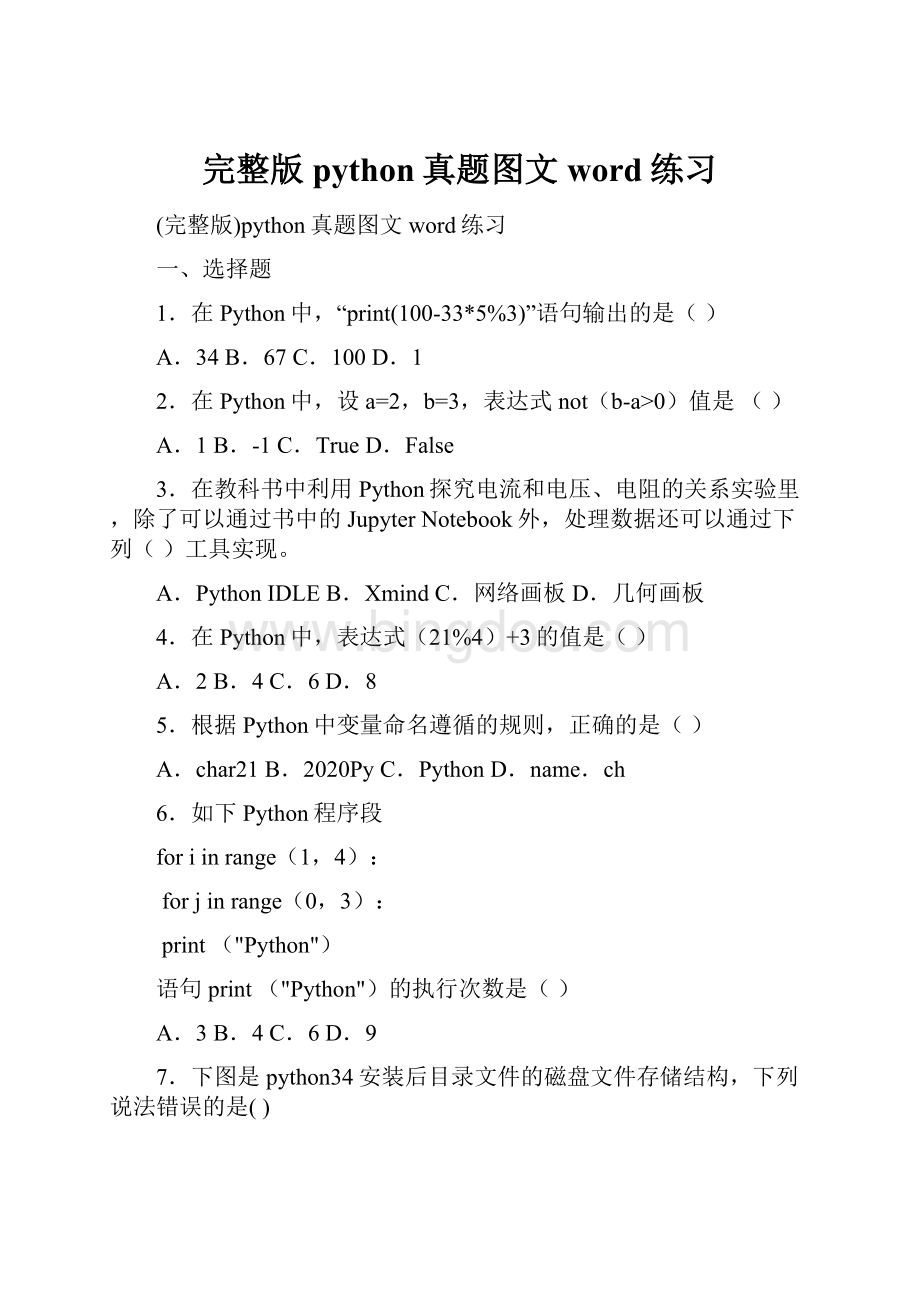 完整版python真题图文word练习Word文件下载.docx