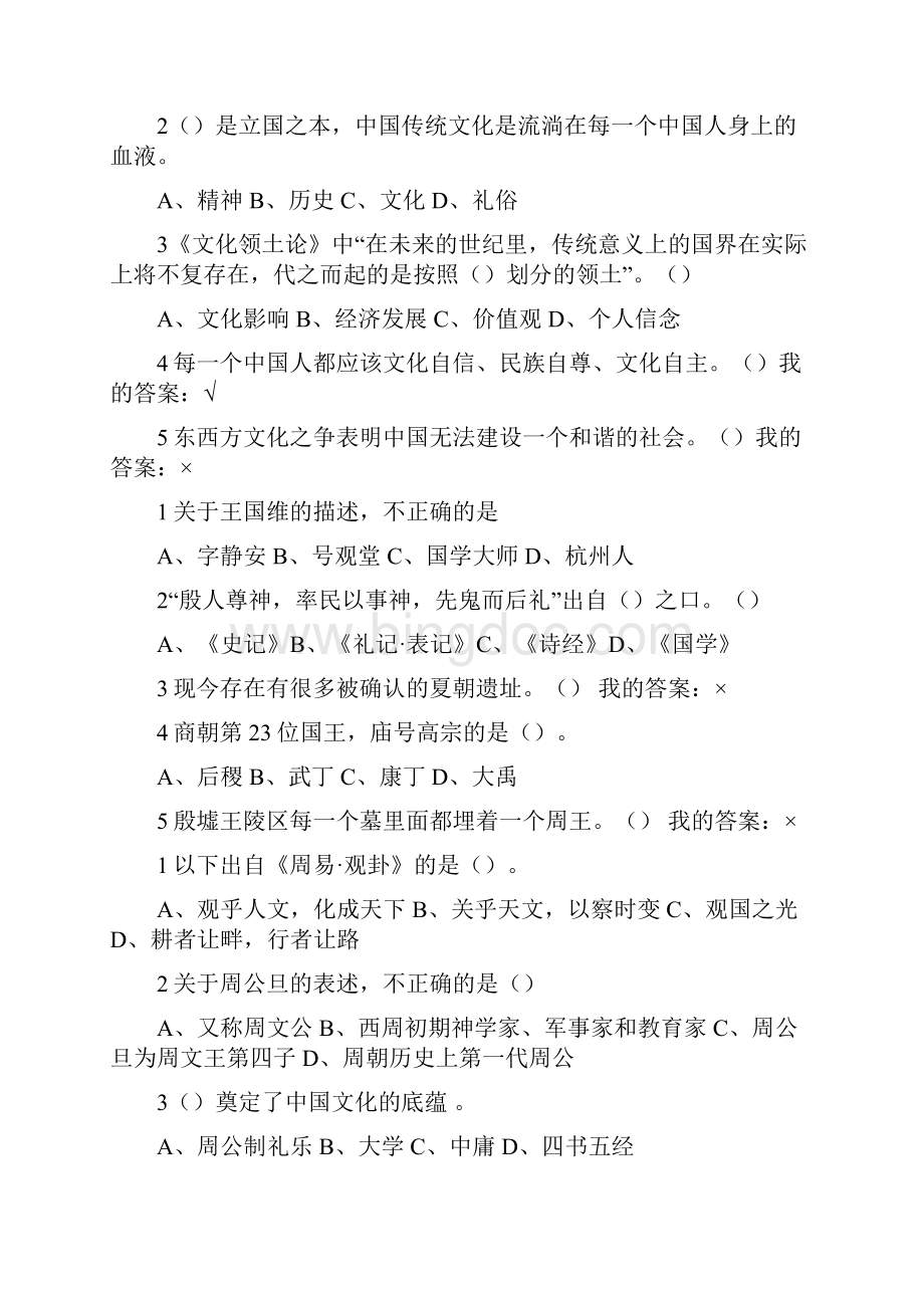超星尔雅中国古代礼仪文明答案文档格式.docx_第3页