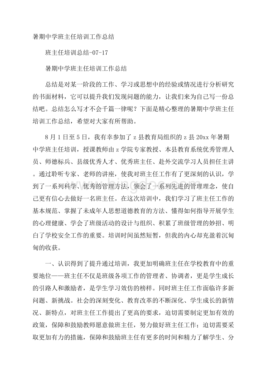 暑期中学班主任培训工作总结.docx_第1页