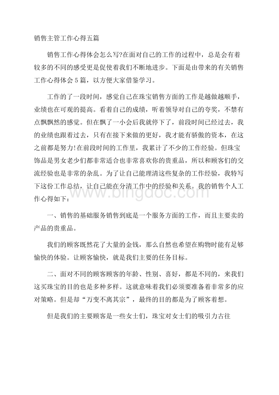 销售主管工作心得五篇.docx_第1页