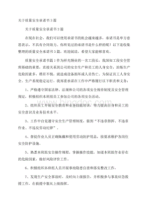 关于质量安全承诺书3篇.docx