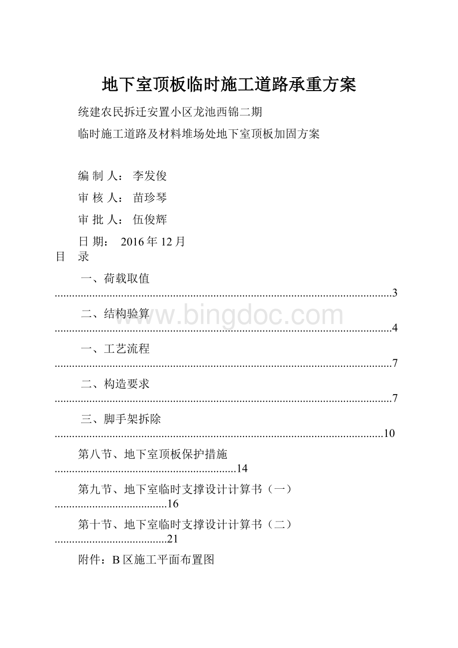 地下室顶板临时施工道路承重方案Word文档下载推荐.docx