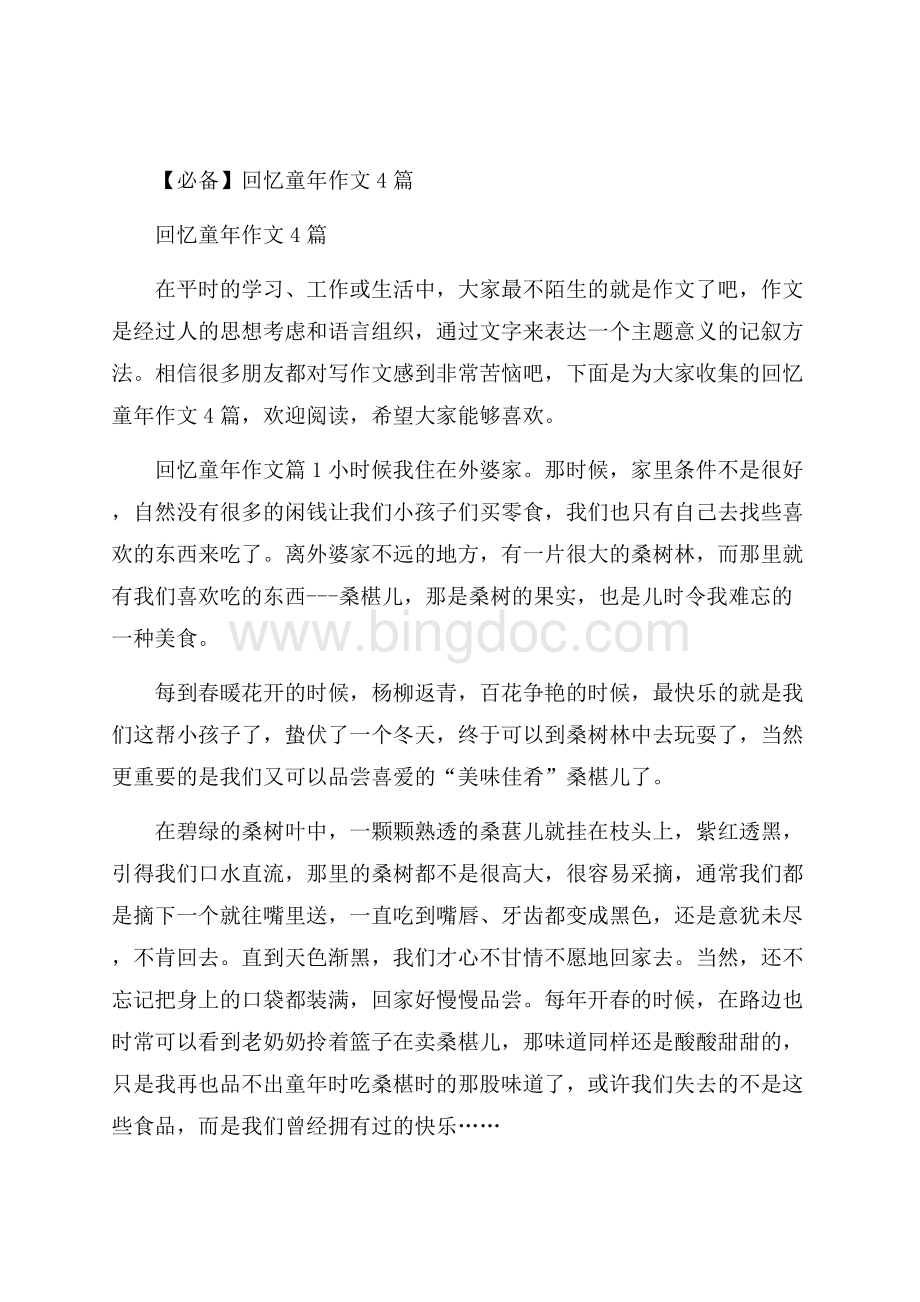 必备回忆童年作文4篇Word文件下载.docx_第1页