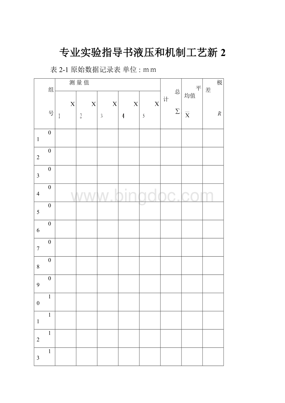 专业实验指导书液压和机制工艺新2.docx_第1页