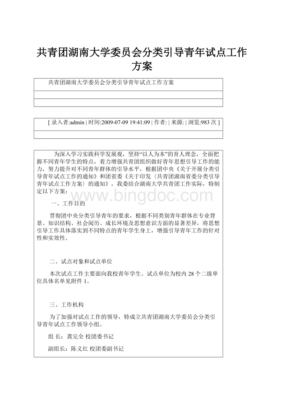 共青团湖南大学委员会分类引导青年试点工作方案.docx_第1页