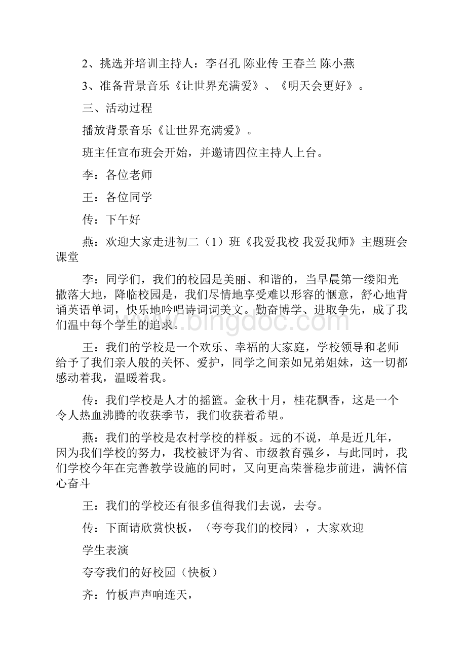 《我爱我校我爱我师》主题班会教学设计.docx_第2页