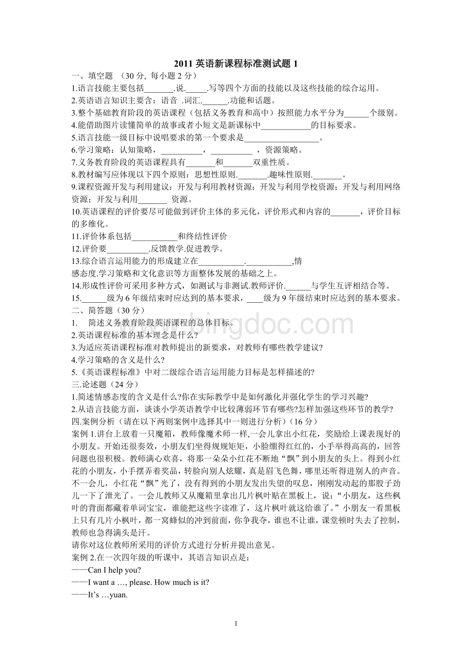 2011英语新课程标准试题整理版Word下载.doc