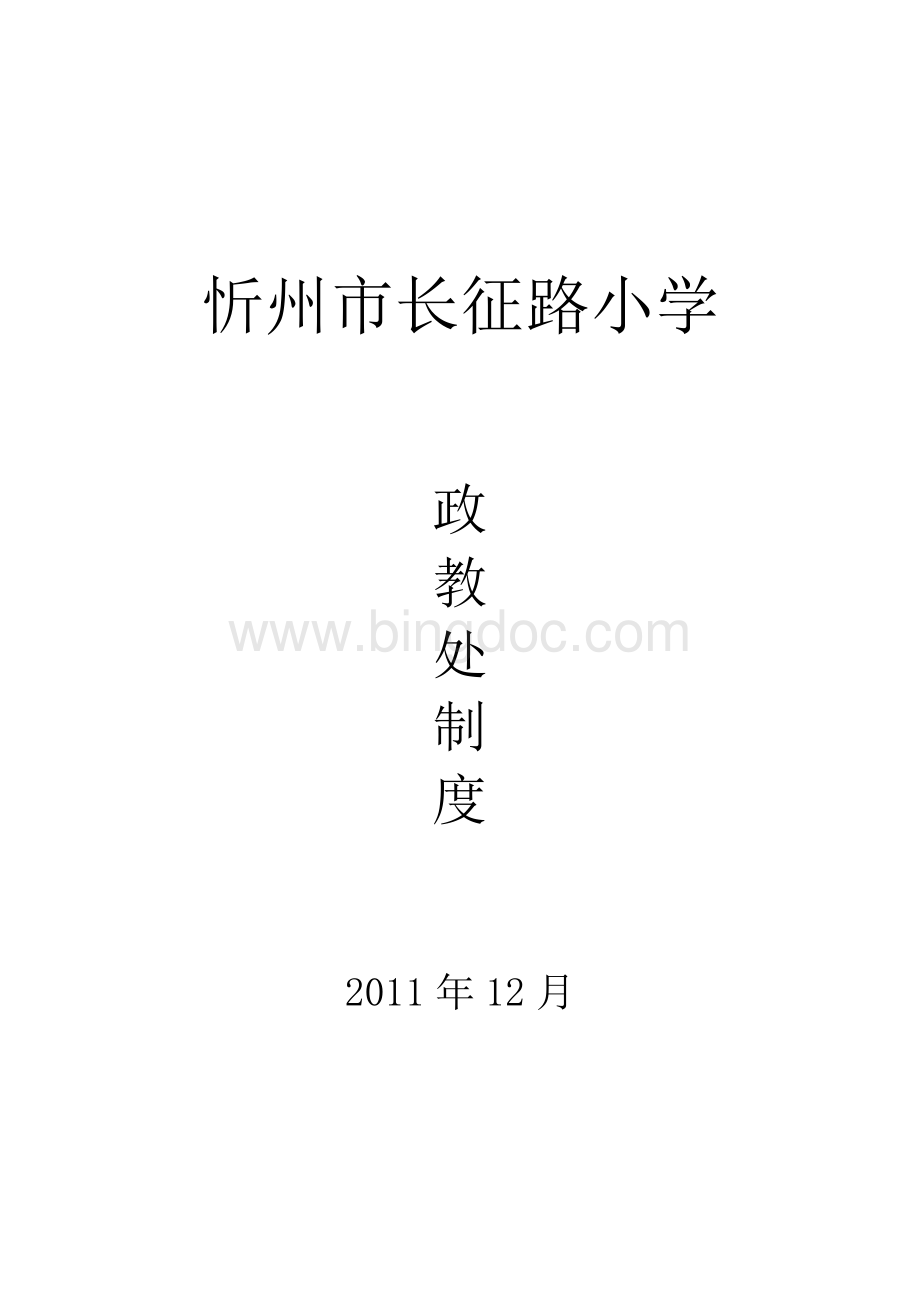 小学政教工作所有制度非常全Word文档格式.doc_第1页