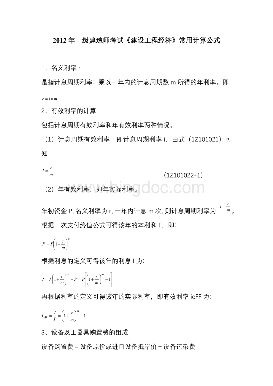 一级建造师考试《建设工程经济》常用计算公式Word文档下载推荐.doc_第1页