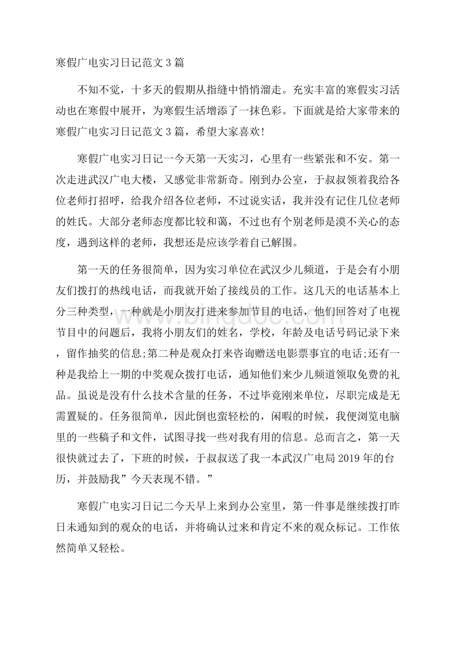 寒假广电实习日记范文3篇Word文档下载推荐.docx_第1页