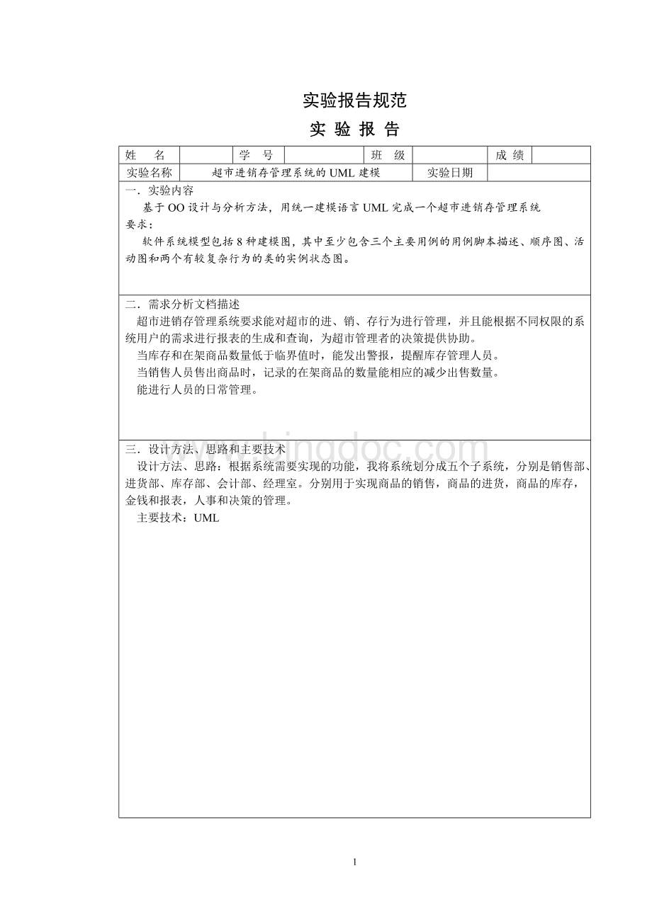 UML建模案例超市进销存管理系统.doc_第1页