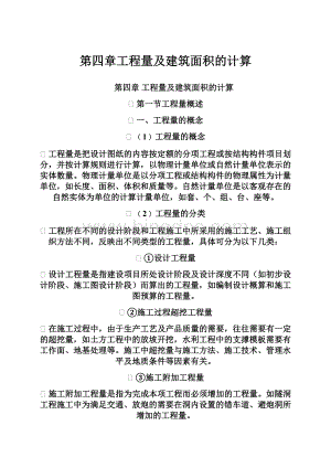 第四章工程量及建筑面积的计算Word格式文档下载.docx