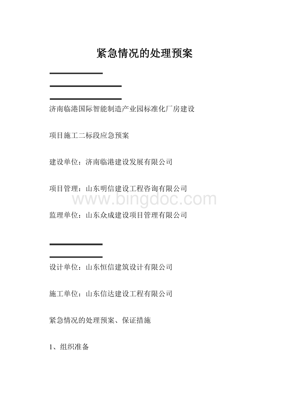 紧急情况的处理预案Word文件下载.docx