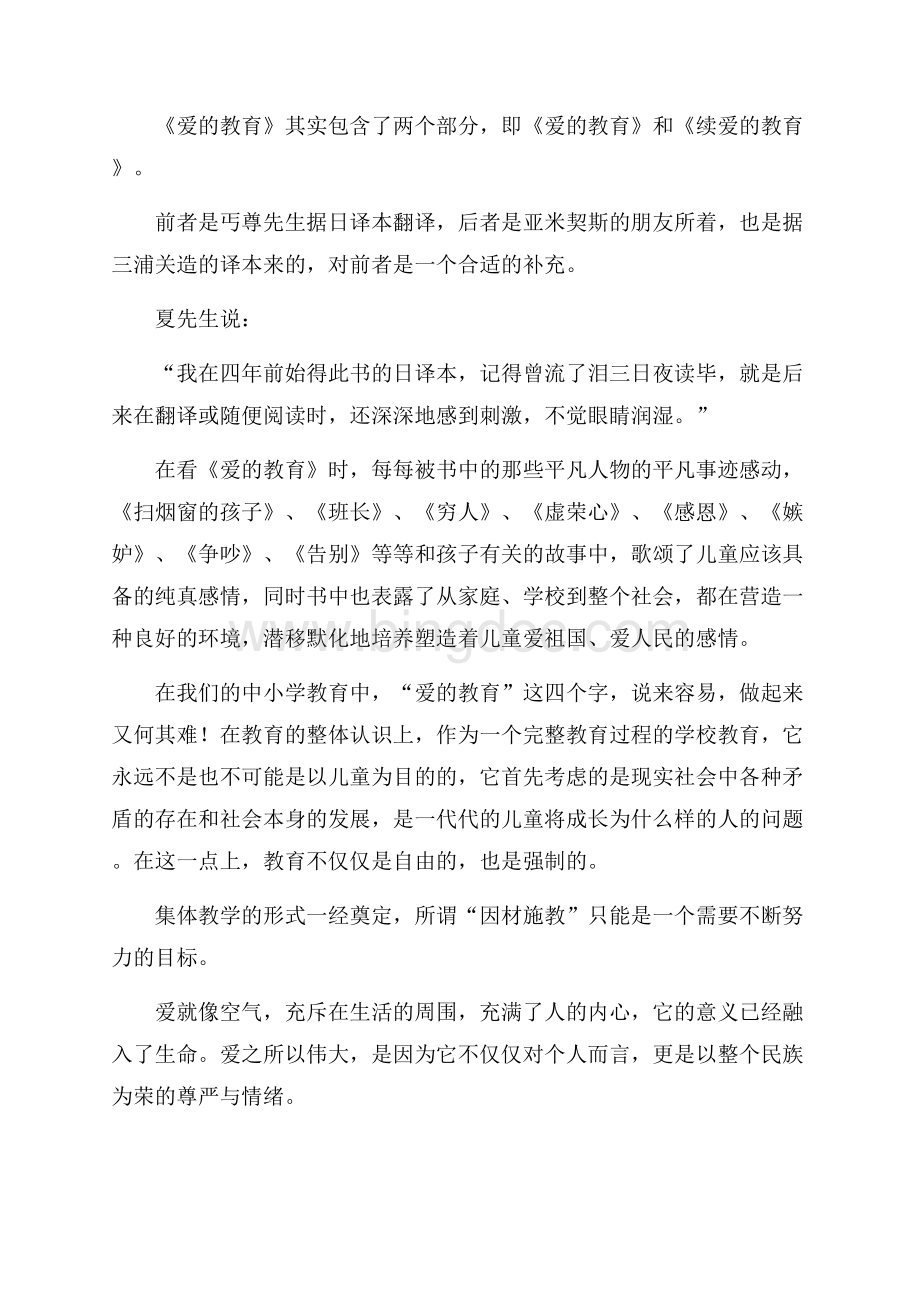 《爱的教育》读书心得体会范文.docx_第3页