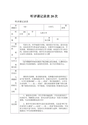 听评课记录表20次.docx