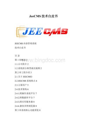 JeeCMS技术白皮书文档格式.docx