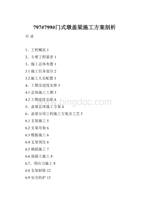 797#799#门式墩盖梁施工方案剖析Word下载.docx