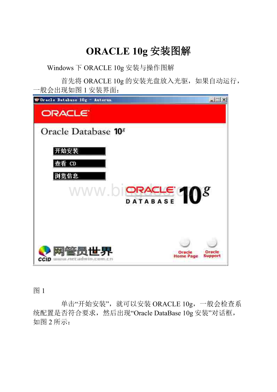 ORACLE 10g安装图解Word文档格式.docx