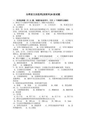 台湾省主治医师放射科B级试题.docx