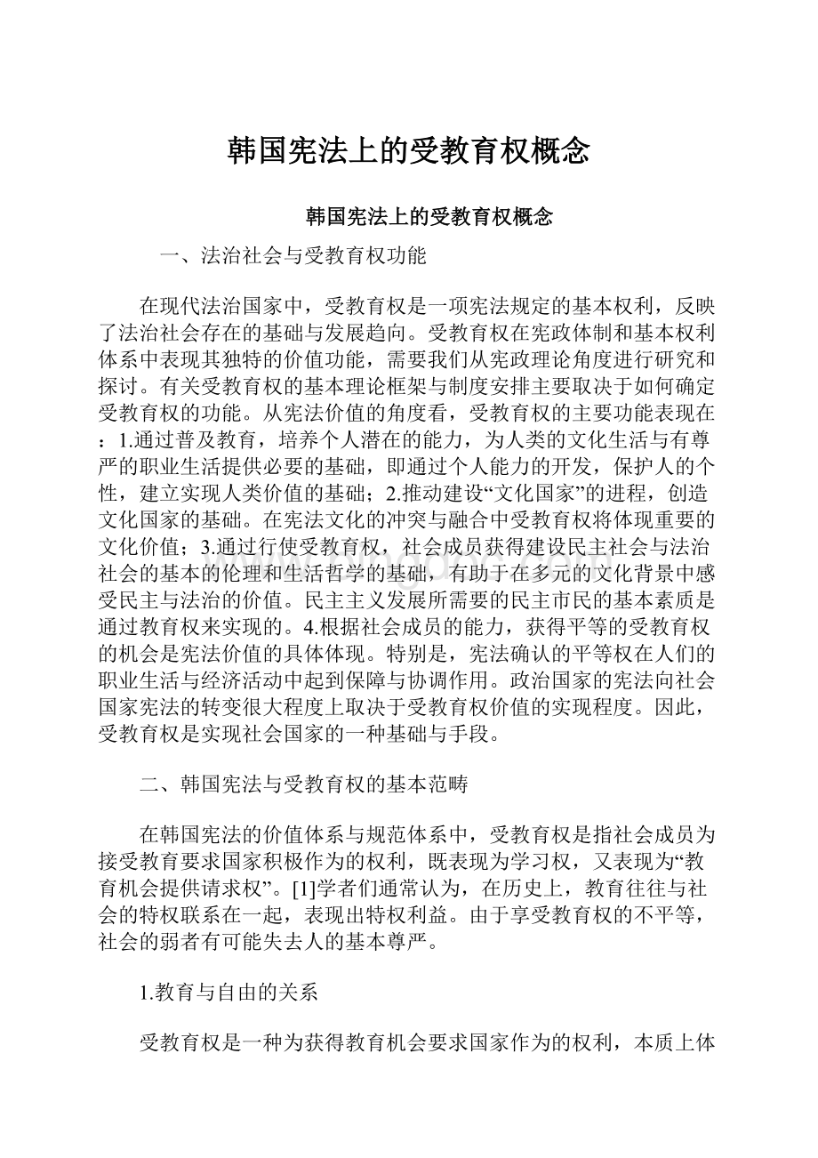 韩国宪法上的受教育权概念.docx_第1页