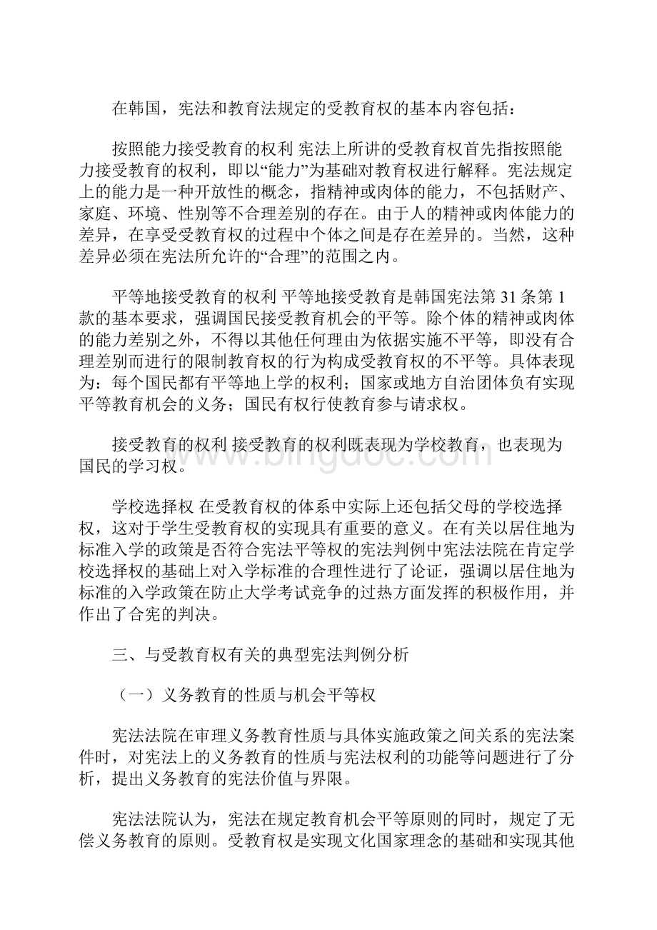 韩国宪法上的受教育权概念.docx_第3页