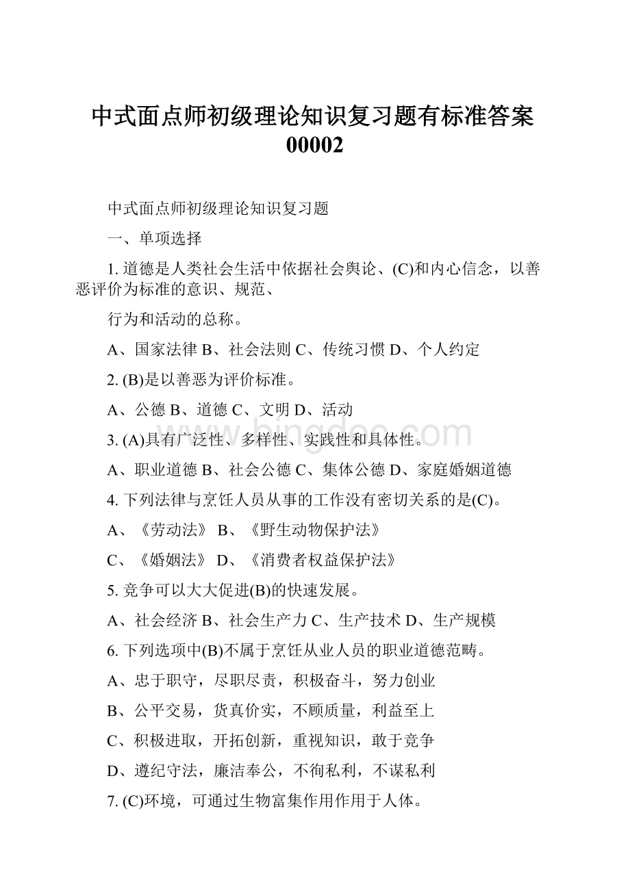 中式面点师初级理论知识复习题有标准答案00002Word文件下载.docx