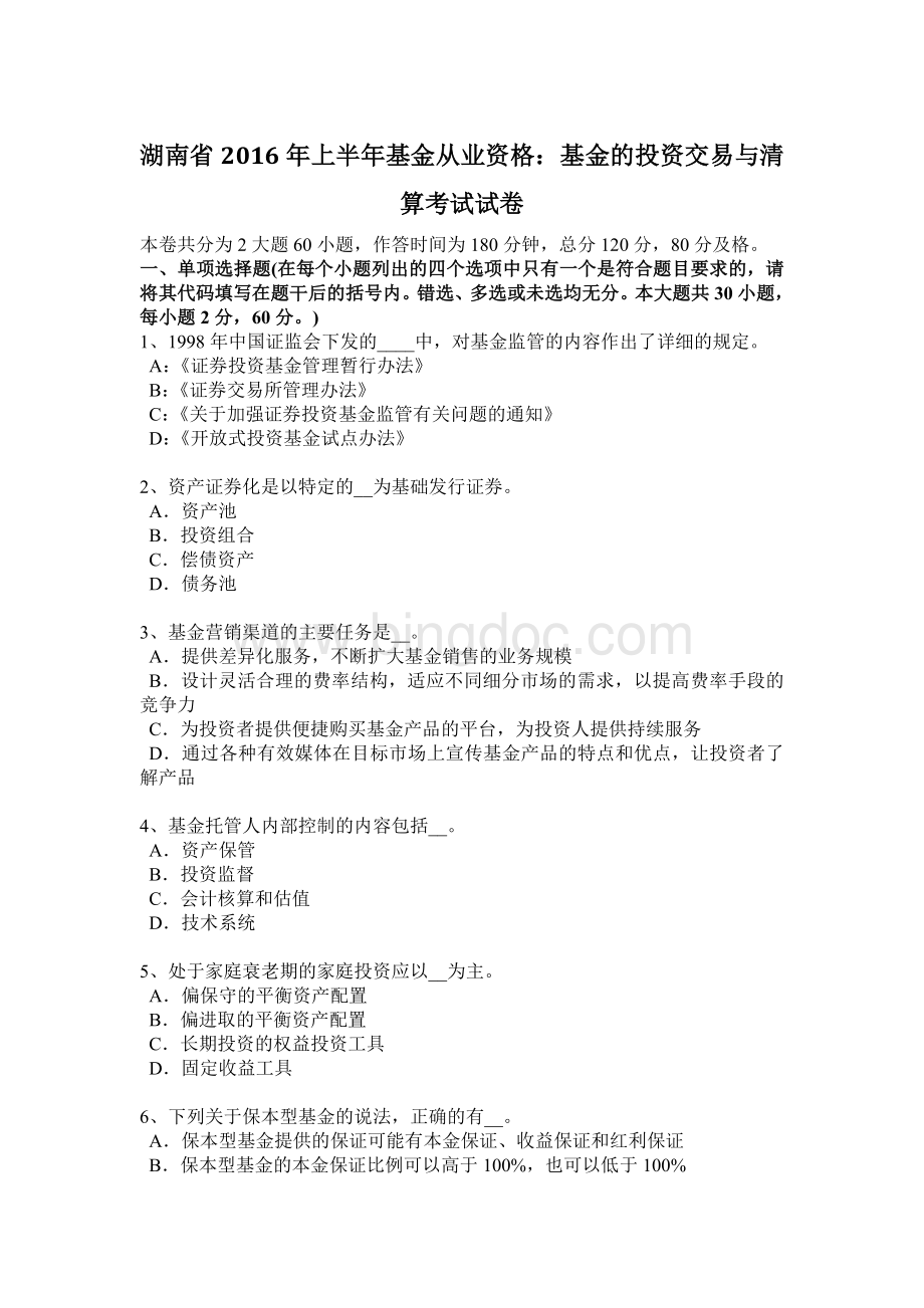 湖南省上半基金从业资格基金的投资交易与清算考试试卷.docx