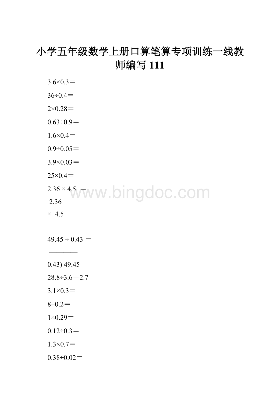 小学五年级数学上册口算笔算专项训练一线教师编写111.docx_第1页