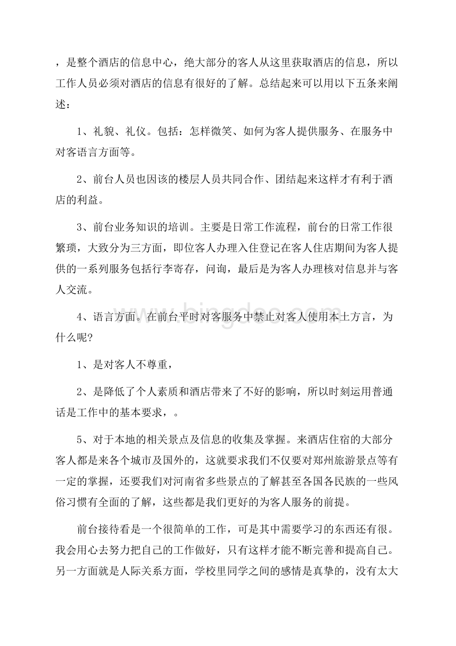 酒店月会总结汇报Word文件下载.docx_第3页