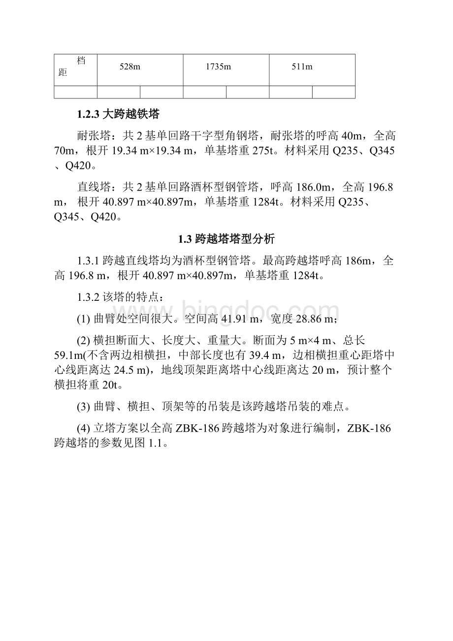 1000kV晋南荆线大跨越铁塔组立施工典型方案.docx_第3页