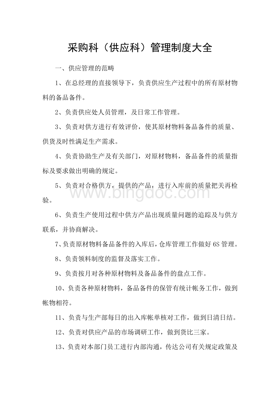 xxxg公司采购部管理制度大全Word格式.doc_第1页