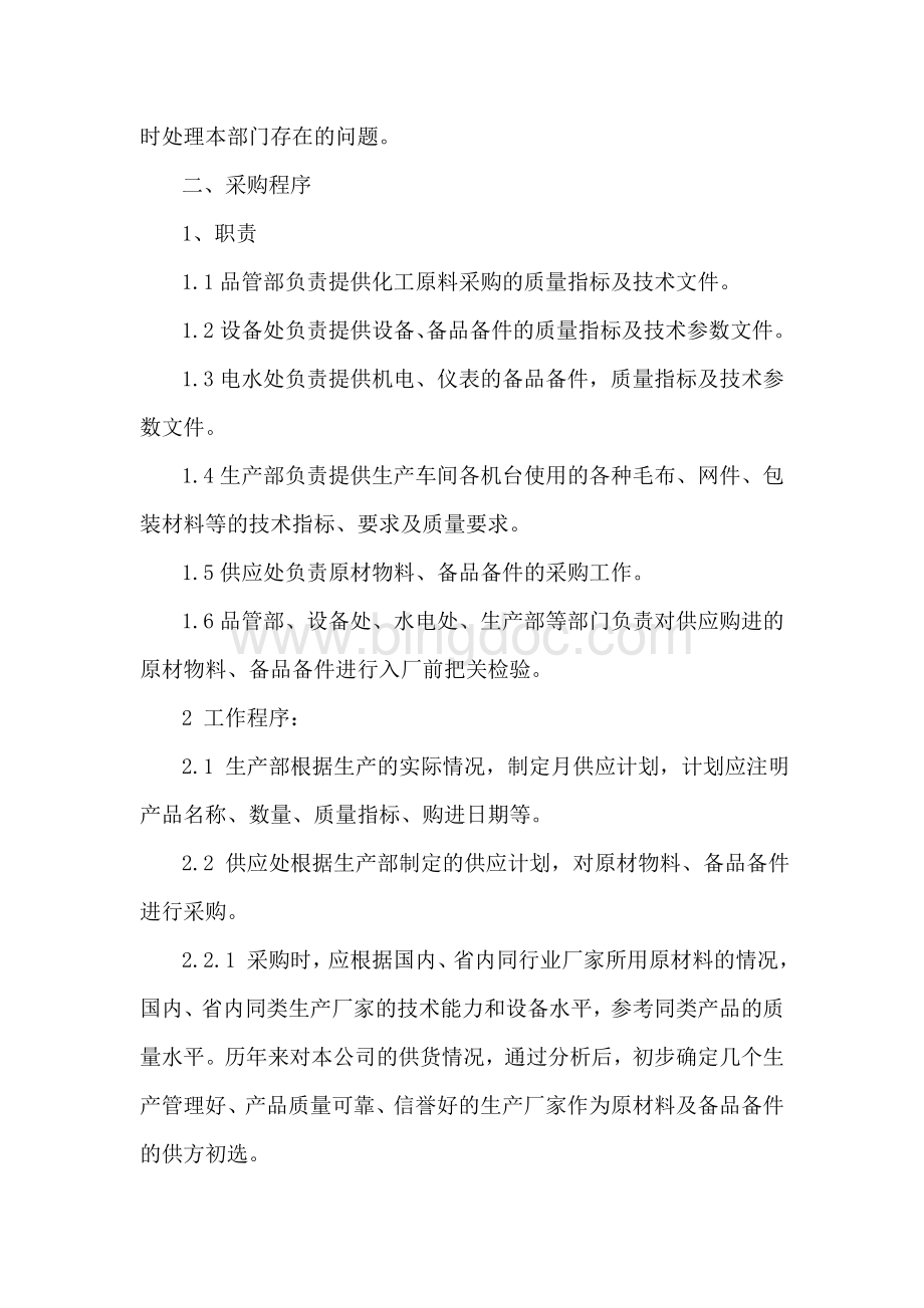 xxxg公司采购部管理制度大全Word格式.doc_第2页