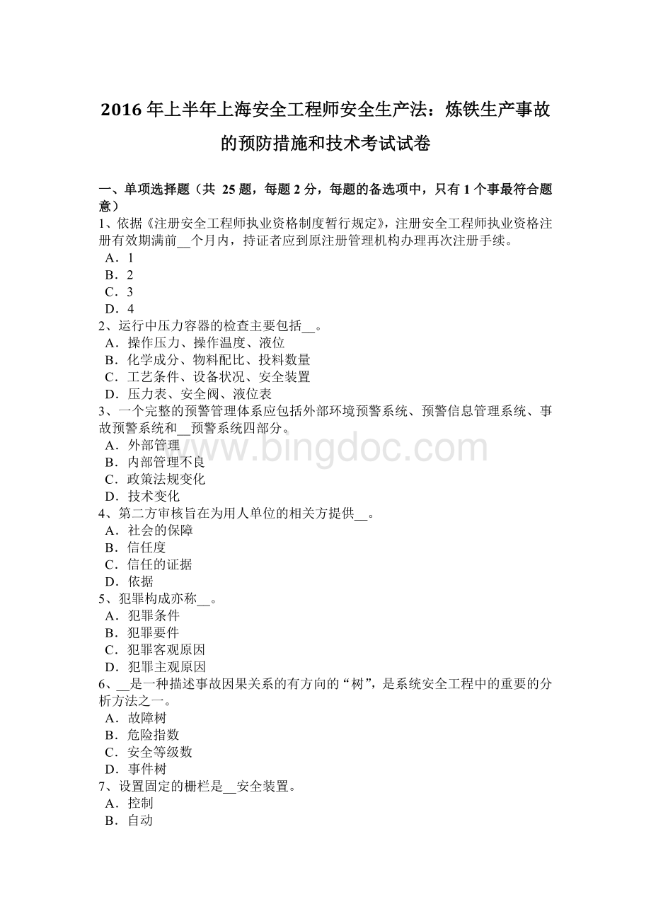 上半上海安全工程师安全生产法：炼铁生产事故的预防措施和技术考试试卷.docx_第1页