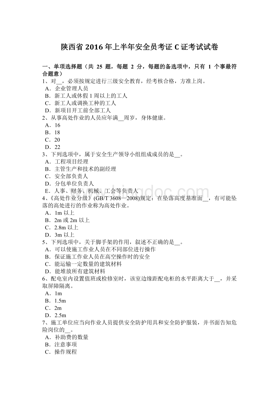 陕西省上半安全员考证C证考试试卷.docx_第1页