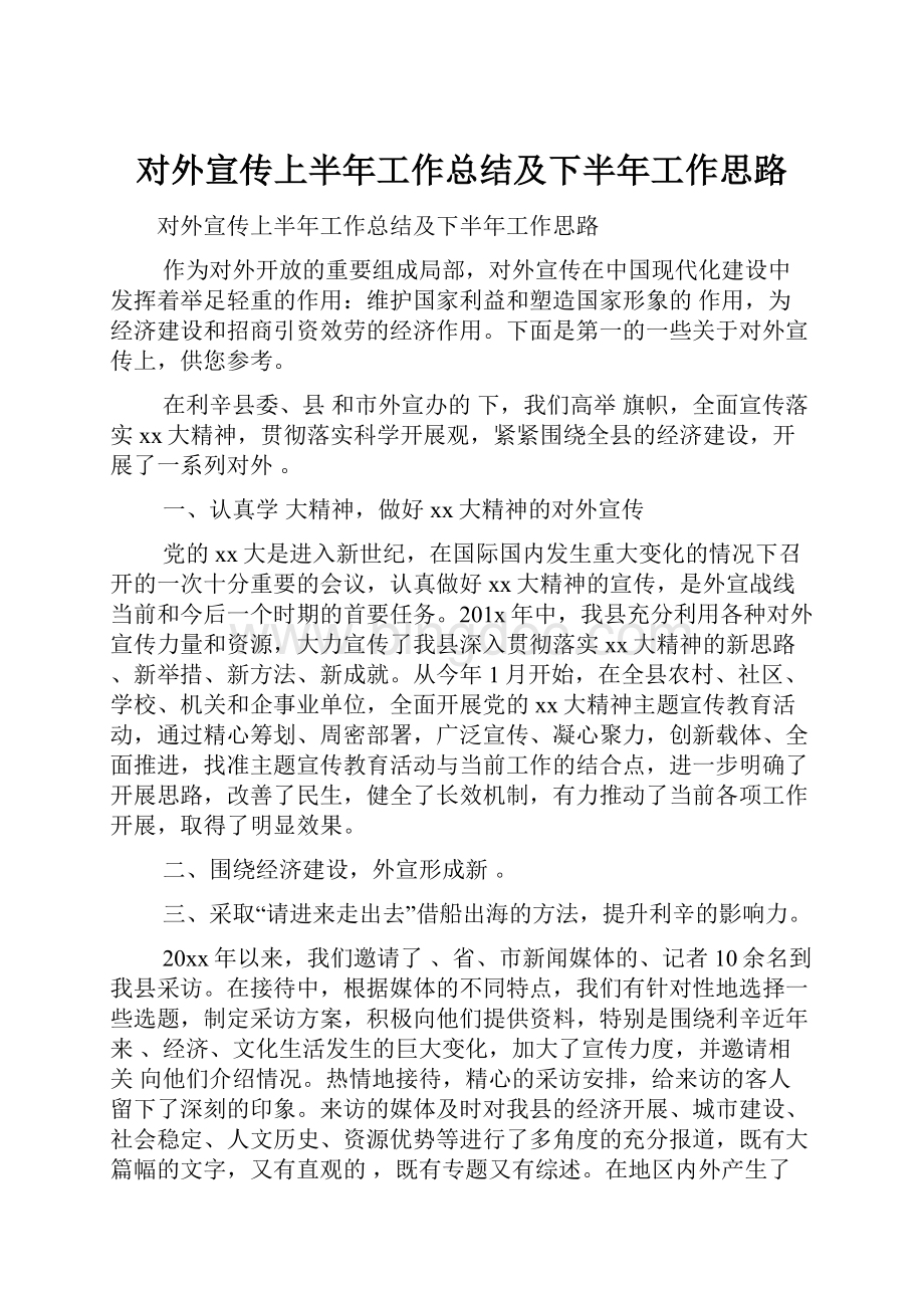 对外宣传上半年工作总结及下半年工作思路.docx