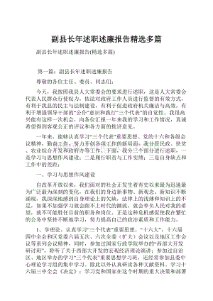 副县长年述职述廉报告精选多篇.docx