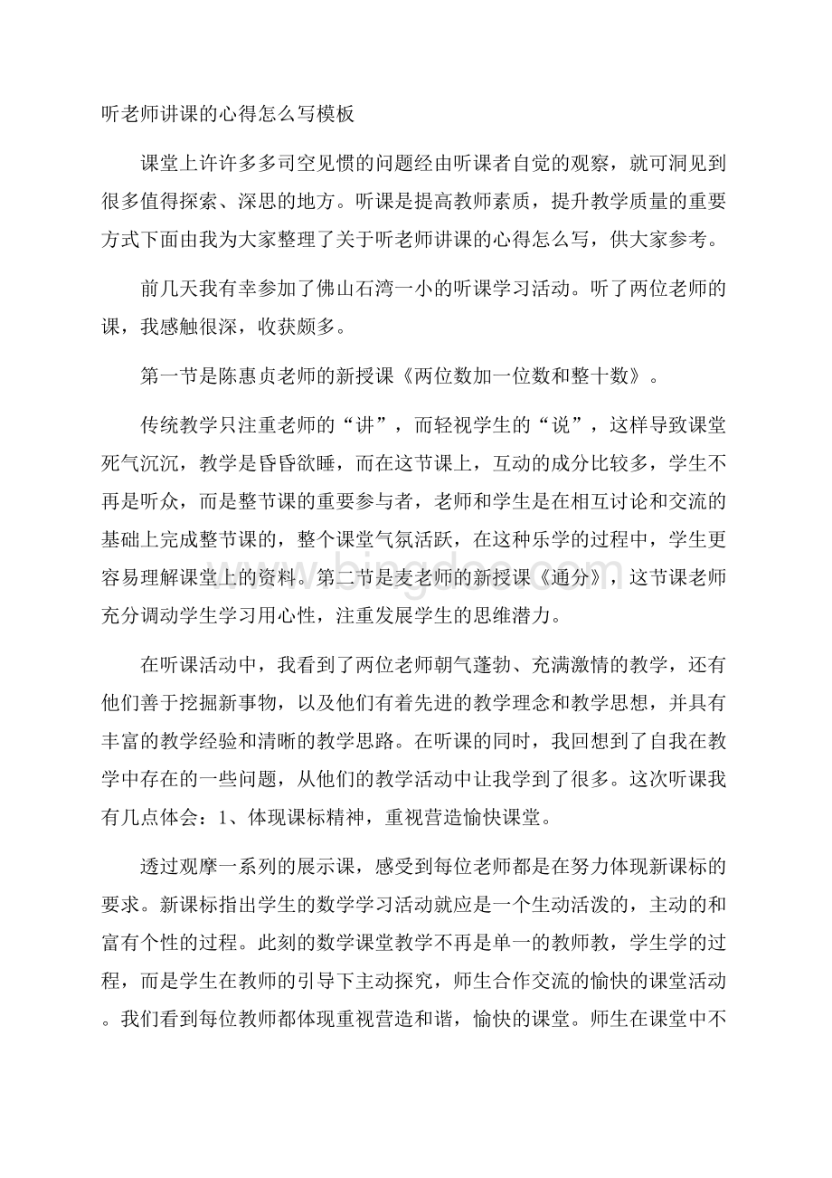 听老师讲课的心得怎么写模板Word文件下载.docx