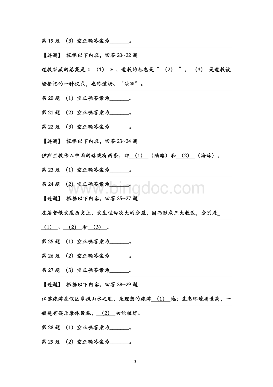 江苏省导游考试《导游基础知识》试题.doc_第3页