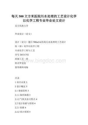 每天500立方米医院污水处理的工艺设计化学以化学工程专业毕业论文设计.docx