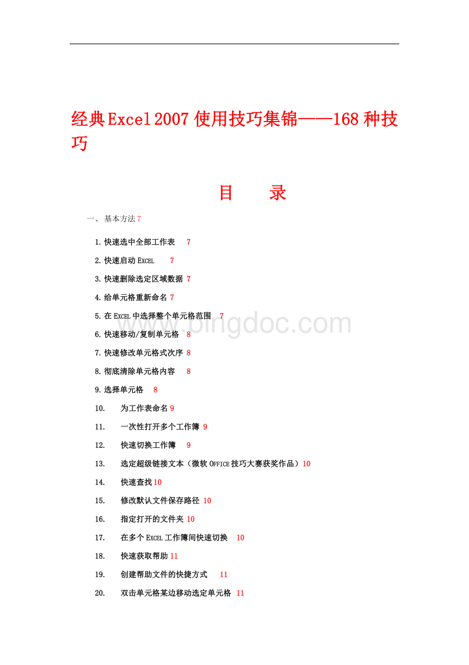 Excel2007使用技巧大全(经典超全).doc_第1页