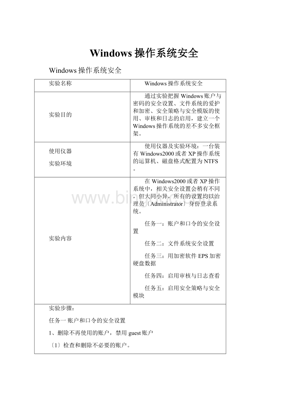 Windows操作系统安全.docx_第1页