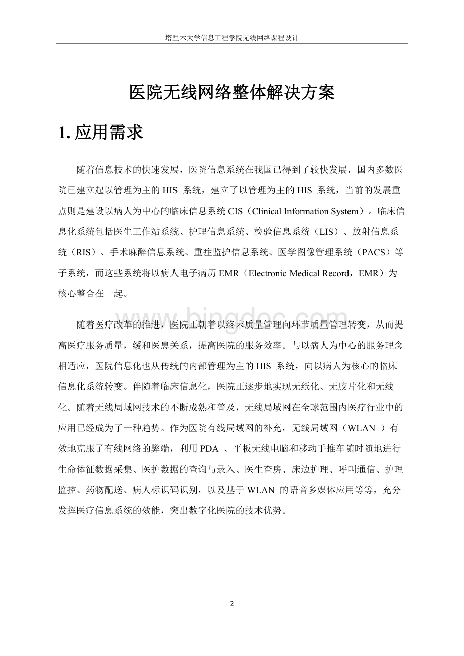 医院无线网络整体解决方案.docx_第2页