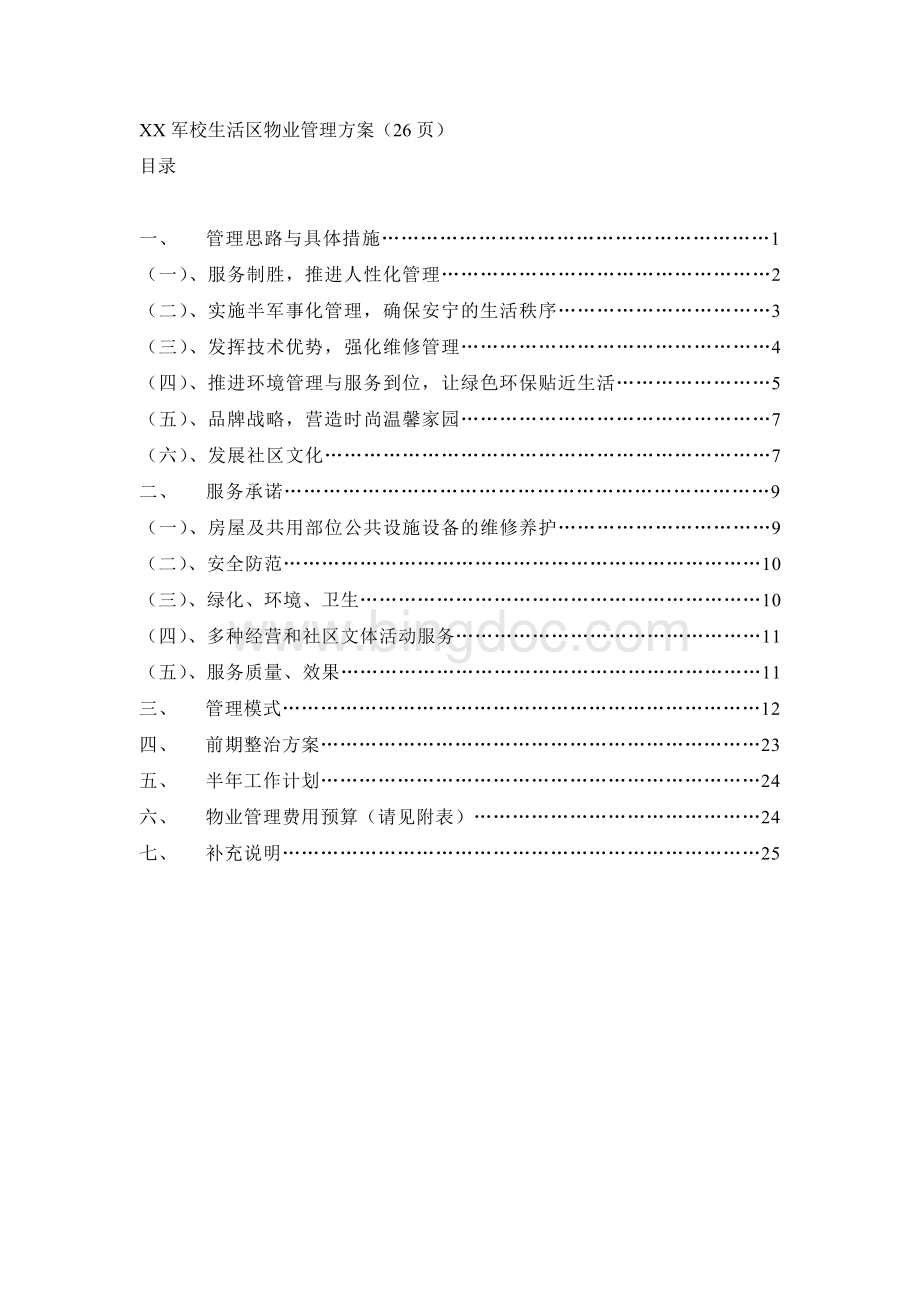 XX军校生活区物业管理方案(26页)目录.doc_第1页