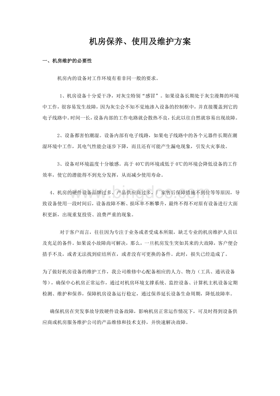 机房保养使用维护方案Word文档格式.doc