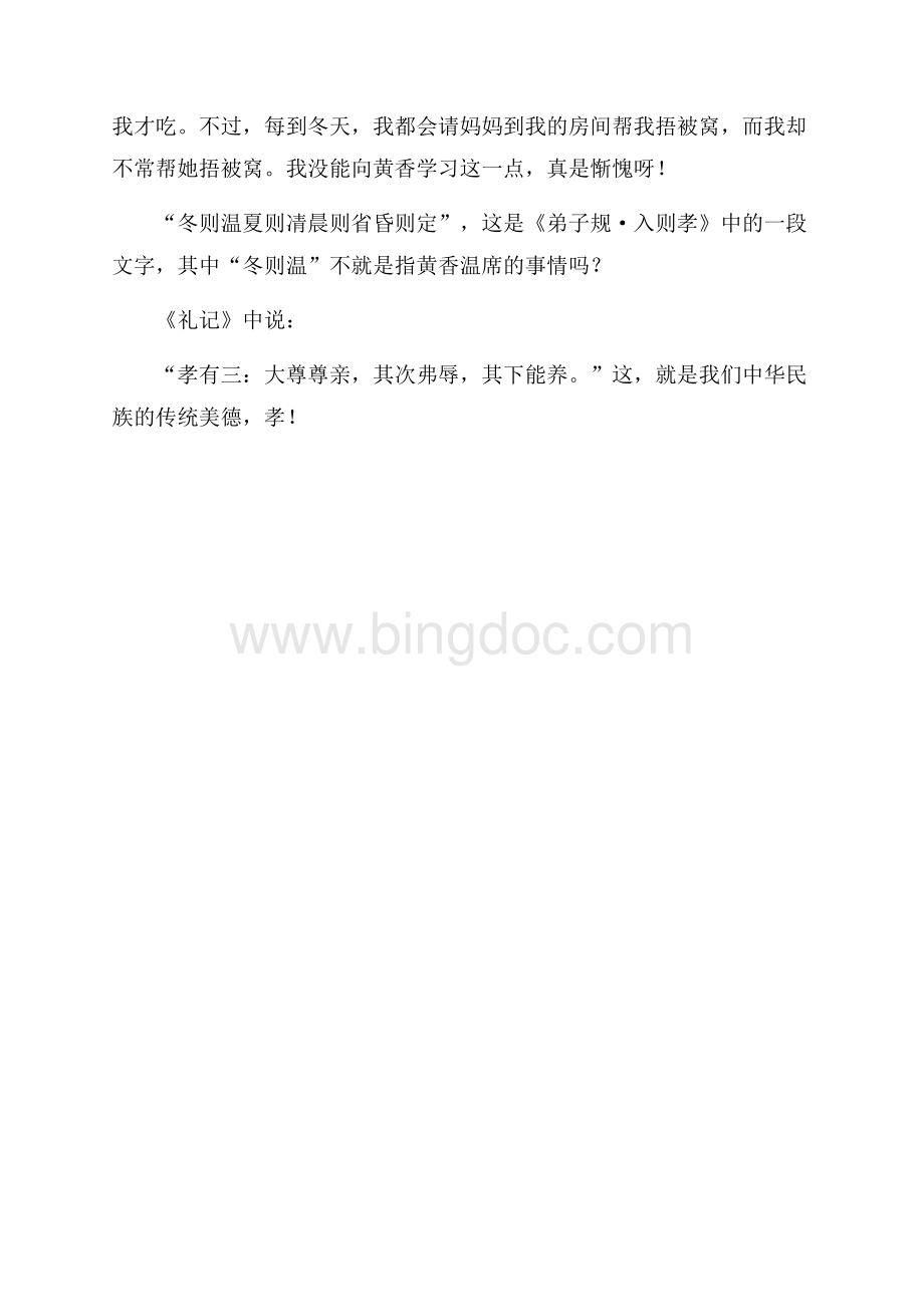 黄香温席读后感300字(通用3篇)Word文档格式.docx_第3页