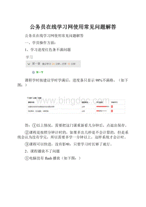 公务员在线学习网使用常见问题解答.docx