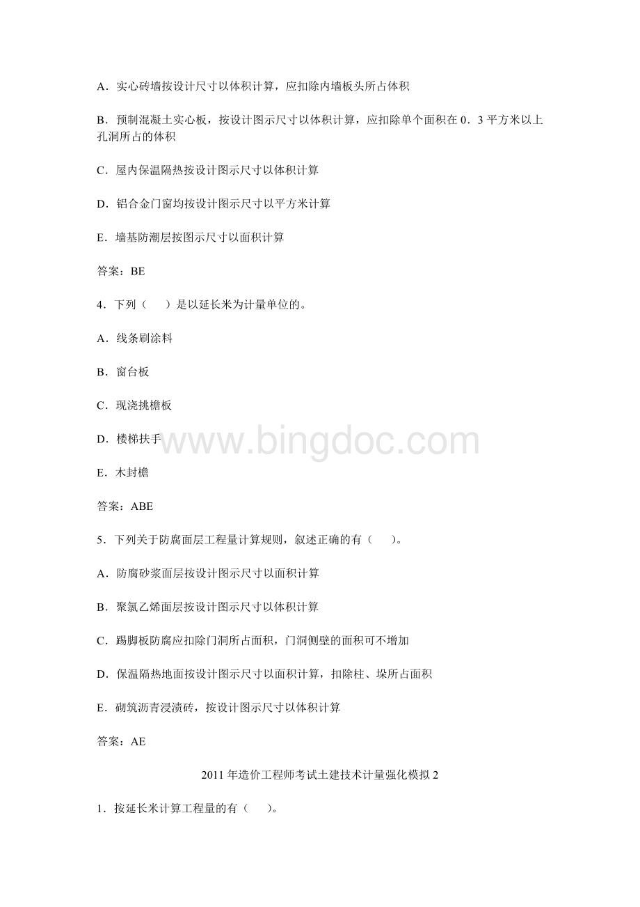 造价工程师考试土建技术计量强化模拟题文档格式.doc_第3页